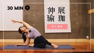 30分鐘伸展瑜珈  放鬆身體，舒展心情 Yoga For Total Body [upl. by Eustazio247]