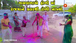 Gamvadaye Holima Rajyane Color Thi Bhari Nakhyo  Gujarati Comedy  One Media  2024  Dhuleti [upl. by Pegg]