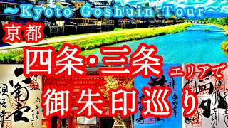 ⛩️京都 四条・三条エリアで御朱印巡り〜Goshuin tour in the Sanjo and Shijo areas In Kyoto〜⛩️御朱印京都御朱印御朱印巡り [upl. by Airdna]