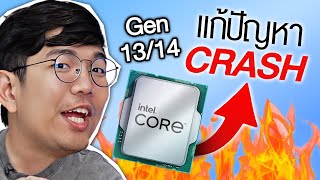 แก้ปัญหา CPU Intel CRASH ด้วยตัวเอง [upl. by Liag]