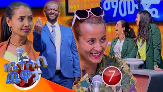 quotአንቺ ግን ስትስሚ በቆሎ የምትግጪ ትመስያለሽquot 🤣🤣 የቤተሰብ ጨዋታ SE22 EP 37 [upl. by Aetnuahs]