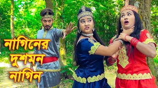 নাগিনীর দুশমন নাগিন  Naginer Dushmon Nagin  Bangla New Natok 2020 [upl. by Aliber]