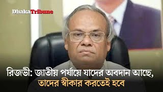 রিজভী জাতীয় পর্যায়ে যাদের অবদান আছে তাদের স্বীকার করতেই হবে [upl. by Sinnod]