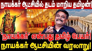 நாயக்கர் என்பது தமிழ் பெயர் நாயக்கர் ஆட்சியில் தடம் மாறிய தமிழன் வரலாறு Krishnavel Interview [upl. by Eekorehc]