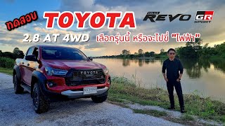 ทดสอบ TOYOTA HILUX REVO GR Sport 2024 เลือกรุ่นนี้หรือจะไปขี่ quotไฟฟ้าquot [upl. by Aner]