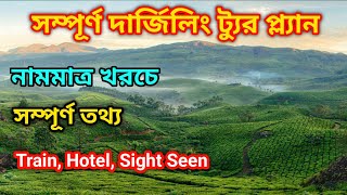 Darjeeling Tour  সম্পূর্ণ দার্জিলিং ট‍্যুর প্ল‍্যান  Darjeeling Budget Tour Plan [upl. by Gahl815]