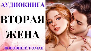 АУДИОКНИГА ЛЮБОВНЫЙ РОМАНЛЮБОВНАЯ ИСТОРИЯ ВТОРАЯ ЖЕНА СЛУШАТЬ [upl. by Eudora]