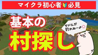 マイクラ初心者による超基本の村探し【マインクラフト統合版】 [upl. by Allicsirp]