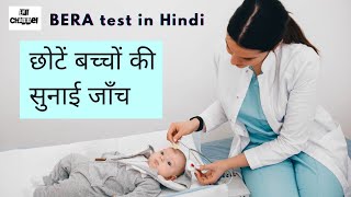 BERA Test। Newborn hearing test I नवजात बच्चों की सुनाई जाँच। [upl. by Templer75]