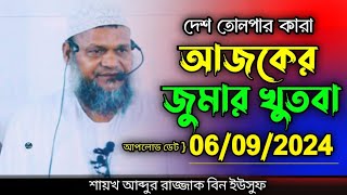 আজকের নতুন জুমার খুতবা  শায়খ আব্দুর রাজ্জাক বিন ইউসুফ  abdur razzak bin yousuf ajker jumar khutba [upl. by Eiro]