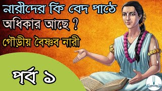 নারী ও শূদ্র দের কি বেদ পাঠে অধিকার আছে গৌড়ীয় বৈষ্ণব নারী বেদ পাঠের অধিকার [upl. by Lzeil750]