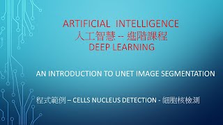 AI 人工智慧 進階課程  An introduction to Unet  Image Segmentation 圖像 目標檢測 [upl. by Embry]