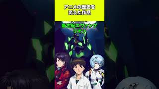 アニメの歴史を変えた作品ver2 考察＃アニメ＃解説 [upl. by Hairas332]