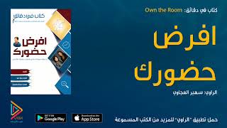 الكتاب المسموع افرض حضورك  Own the Room \ كتاب صوتي \ كتب صوتية \ كتب مسموعة من الراوي [upl. by Nilyam]