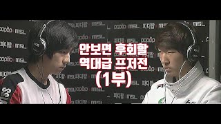 스타 명경기 역대급 경기력 프저전 최고의 다전제 정점의 폭군 vs 슈퍼 루키 장길쭉 1부 [upl. by Lumbye]