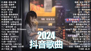 「無廣告」2024流行歌曲  Douyin 抖音歌曲2024 🌼40首超好聽的流行歌曲💥承桓  總會有人 承桓  我會等 葛東琪  懸溺 盧盧快閉嘴  字字句句 [upl. by Franny380]