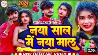 Aashish Yadav Happy New Year Song 2024  नया साल में नया माल  Happy New Year 2024  Naaya Sal [upl. by Melia]