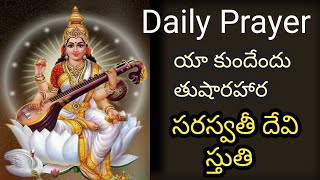 Yakundendu thushara lyrics in Telugu Saraswathi Devi Mantra [upl. by Trudnak]