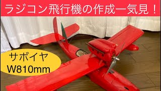 【自作】ラジコン飛行機サボイヤの作り方 how to make rc plane [upl. by Avirt]