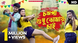 Chompa Sudhu Tomay Chai  Laila Majnu  Suraj Debnath  Pritam Roy  New Bengali Song [upl. by Anissa935]