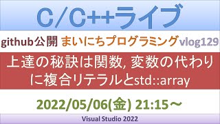 上達の秘訣は関数 変数の代わりに複合リテラルとstdarray CCライブ [upl. by Tom]