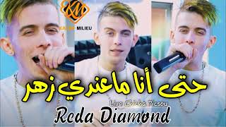 Reda Diamond 2022 Hata Ana Ma3andi Zhar © حتى أنا ما عندي زهر Avec Yousri Oscar [upl. by Ymia252]