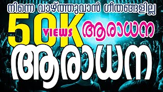 Aradhana aradhana ആരാധന ആരാധന   Kj Yesudas [upl. by Ecnahc]