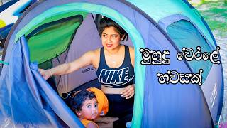 මුහුදේ නාන්න ගිය අපිට වෙච්ච දේ Beach Vlog 🌊⛱👪 [upl. by Chevy]