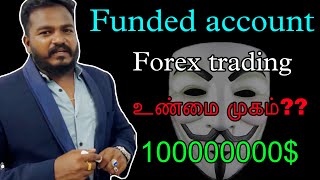 Funded account in forex trading tamil  உண்மை முகம் என்ன   Funded program forex trading tamil [upl. by Sachsse]