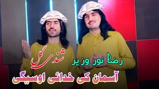 Asman Ki Khuday Osege  Raza Noor Wazir amp Shandi Gul Pashto Song 2024 New Pashto Song 2024HD Video [upl. by Anivlac69]