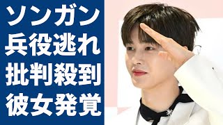 ソンガンが「兵役逃れ」と言われる真相「お前はなぜ兵役を免除？絶対に許しません！」と国民の声が炎上！「メイキング」で活躍した俳優が発覚された彼女の正体に一同驚愕！ [upl. by Downey]