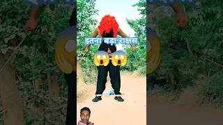 इतना बड़ा राक्षस है 😱😱 funny fb rakshas funnyvideo viralvideo trand trending new newshorts [upl. by Ahsinyt]