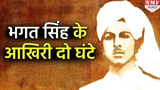 फांसी से पहले Shaheed Bhagat Singh के वो आखिरी दो घंटे [upl. by Pish]