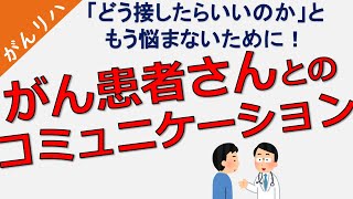 【がんとコミュニケーション】～がん患者とのコミュニケーション～傾聴と沈黙 [upl. by Wilton]