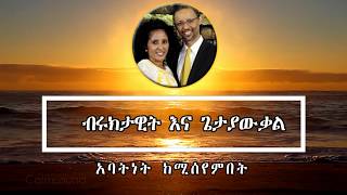 Sweet Amharic Memzur song ✞ Getayawkal amp Bruktawit ✞ Great Song [upl. by Satsoc]