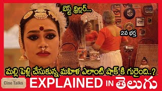 ఫ్రెండ్ భార్యని కూడా దారుణంగా భర్తకి తెలిసిFull movie explained in TeluguFull explanation [upl. by Landan275]