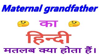 Maternal grandfather meaning in hindi  Maternal grandfather ka matlab kya hota hai [upl. by Yllom770]