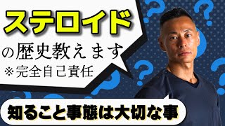 【筋肉医師解説】ステロイドの歴史と横井のスタンス！ [upl. by Tnattirb]