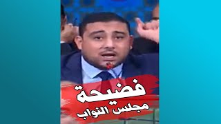 خطير فضيحة على المباشر في مجلس النواب والنائب محمد بن حسين عــراهم في عقر دارهم [upl. by Ihsakat158]