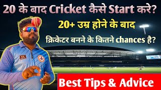 20 उम्र होने के बाद क्रिकेटर कैसे बने  20  age Wale cricketer kaise bane 😄 best tips amp advice [upl. by Annaiel]