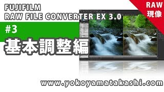 3 RAW現像基本調整編【FUJIFILM RAW FILE CONVERTER EX30】 [upl. by Sanfred]