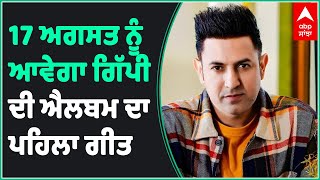 Gippy Grewal talks about the first song of his album Limited Edition  Hathyar 2 [upl. by Walkling]