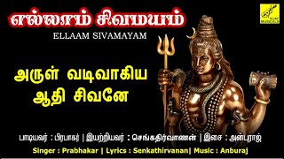 அருள் வடிவாகிய ஆதி சிவனே  Arul Vadivaagiya Sivane  Sivan Songs Tamil  Prabhakar  Vijay Musicals [upl. by Eifos]