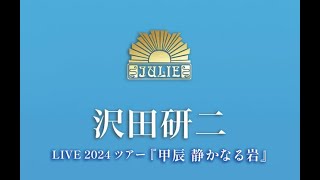 沢田研二 2024「甲辰 静かなる岩」千秋楽ライブレポート！ [upl. by Lon]