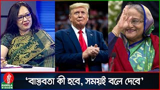 ‘ট্রাম্পকে নিয়ে আওয়ামী লীগ আশাবাদী হওয়াতে ভুল কিছু দেখি না’  Rumeen Farhana  Donald Trump [upl. by Paolina397]