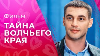 Тайна волчьего края  КИНО ПРО МАФИЮ  ФИЛЬМ СМОТРЕТЬ  ДЕТЕКТИВ [upl. by Esinev]