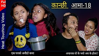 Kanchhi Aama 18कान्छी आमा१८Nepali sentimental serialBhunti Chhori RashuMulangkhareSautini xori [upl. by Enileda215]