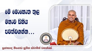 මේ මොහොත තුළ මනාව සිහීය පිහිටුවාගන්න  මීගොඩ සුඛිත ස්වාමින්වහන්සේ Ven Meegoda Sukitha Thero [upl. by Godred]