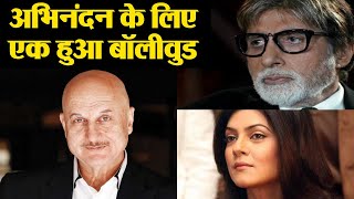 Amitabh Bachchan Sushmita Sen Anupam Kher Support Abhinandan  FilmiBeat [upl. by Anallese]