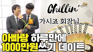 아빠랑 하루만에 1000만원 다쓰기 눈치게임 데이트 in 부산대 ㅋㅋㅋㅋㅋ  휴학생 시즌 1 효자카드 ep01  공대생 변승주 eng sub [upl. by Kiona]